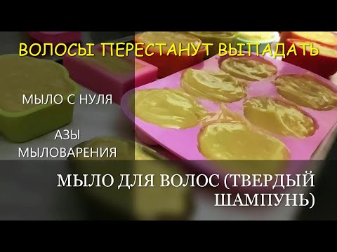 Видео: THE BASICS OF SOAP MAKING, АЗЫ МЫЛОВАРЕНИЯ, Мыло с нуля, МЫЛО ДЛЯ ВОЛОС, ШАМПУНЬ