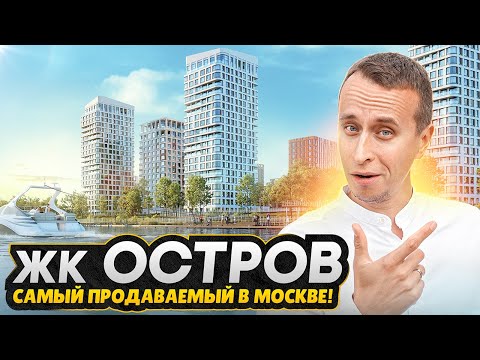 Видео: Все минусы ЖК ОСТРОВ Донстрой / Новый муравейник на западе Москвы или семейный район?