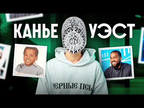 Видео: В чем феномен Канье Уэста?