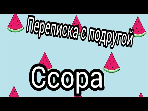 Видео: Переписка с подругой, ссора
