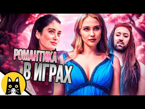 Видео: Странная романтика в играх (СБОРНИК) / озвучка BadVo1ce