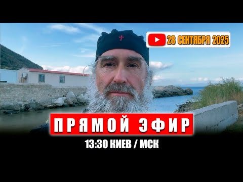 Видео: Прямой эфир 28 Сентября 2025 | 13:30 МСК/Киев
