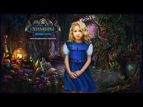 Видео: Chimeras. Tune of Revenge Walkthrough | Химеры. Мелодия мести прохождение #2