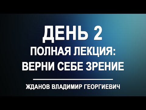 Видео: Лекция день 2. Верни себе зрение [полный вариант] Владимир Жданов