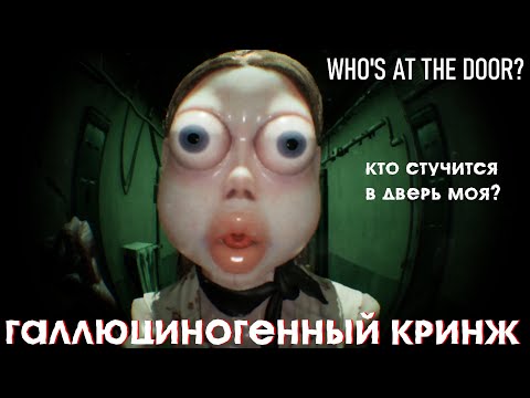 Видео: ГАЛЛЮЦИНОГЕННЫЙ КРИНЖ (Who's At the Door?) #1