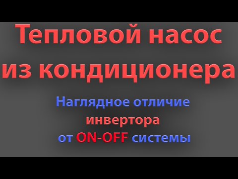 Видео: Наглядная разница между инверторным и ON-OFF кондиционером.