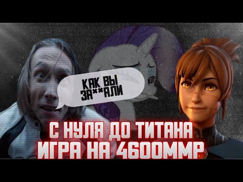 Видео: ПОДКАСТЕР ВЫКАТИЛ МАРСИ НА 4600ММР ЧЕЛЛЕНДЖ С НУЛЯ ДО ТИТАНА | ПОНЯ НАРЕЗКИ