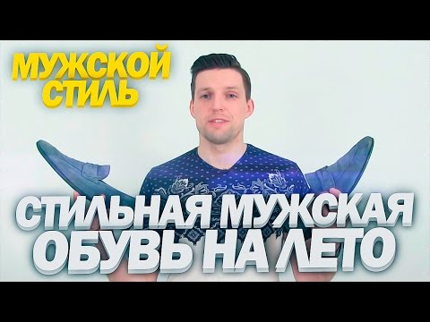 Видео: МУЖСКАЯ ОБУВЬ ★ Как Выбрать Стильную Мужскую Обувь На Лето