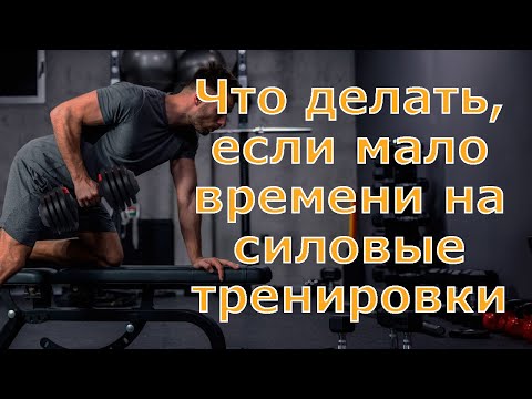 Видео: Что делать, если мало времени на силовые тренировки?