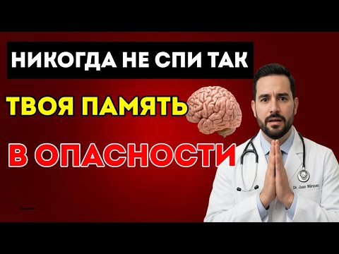 Видео: Старше 60 Никогда Не Спите В Этой Позиции! Ваша Память Может Быть В Опасности