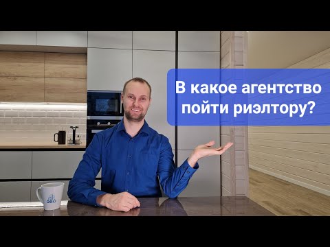 Видео: Где начать работу риэлтором? Какие бывают агентства недвижимости и какие там плюсы и минусы?