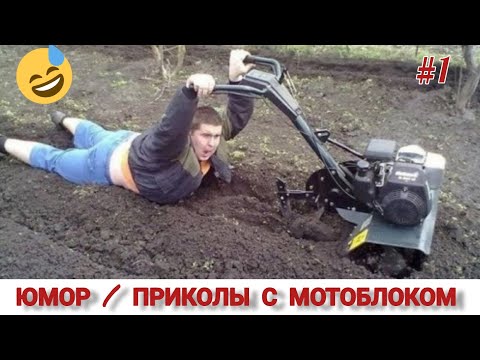Видео: ЮМОР / ПРИКОЛЫ С МОТОБЛОКАМИ #1 FUNNY VIDEOS, MINI TRACTOR FARMER