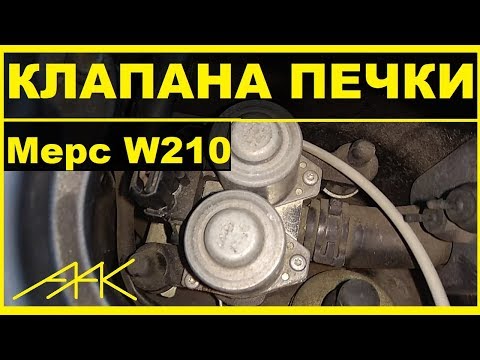 Видео: Чистка клапанов печки на Мерседесе W210. Для чего это надо сделать?!