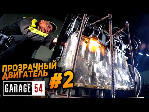 Видео: ПРОЗРАЧНЫЙ ДВИГАТЕЛЬ 2 - ПЕРВЫЙ ЗАПУСК