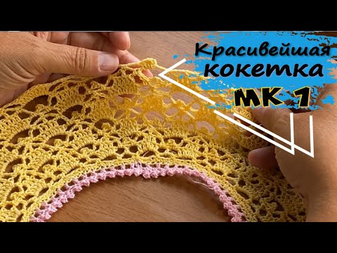 Видео: КАК СВЯЗАТЬ САМУЮ КРАСИВУЮ В МИРЕ КОКЕТКУ К ПЛАТЬЮ, ИЛИ КОФТОЧКЕ/ОООООчень просто по формуле 138%