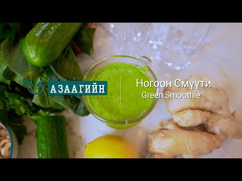 Видео: Сүпер ногоон смүүти | азаагийн булан