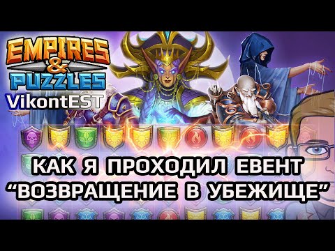 Видео: Empires and Puzzles. Как я проходил евент "ВОЗВРАЩЕНИЕ В УБЕЖИЩЕ" // ПРОХОЖДЕНИЕ