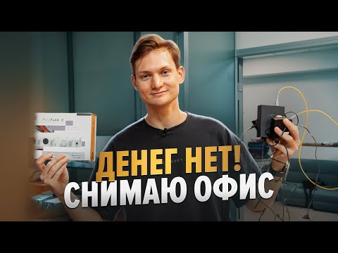 Видео: Открыл бизнес на студии ПОДКАСТОВ - Новые сотрудники, помещение. А ПРИБЫЛИ - нет!