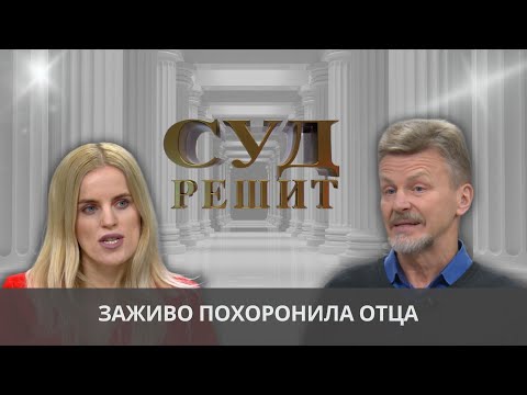 Видео: Обязана ли дочь делиться выручкой от сдачи квартиры с отцом, который пропал без вести? Суд решит