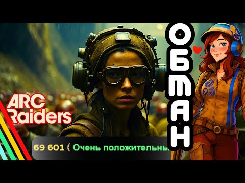 Видео: Arc Raiders — игра, которая меня ОБМАНУЛА. И вот почему я в нее верю