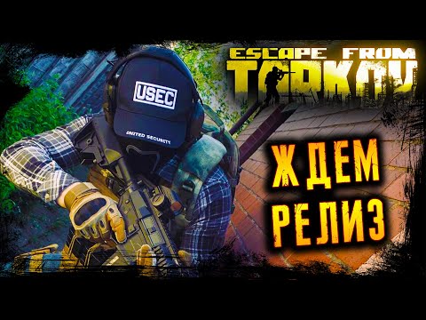 Видео: ЖДУ РЕЛИЗА ТАРКОВА - Escape from Tarkov #тарков #escapefromtarkov