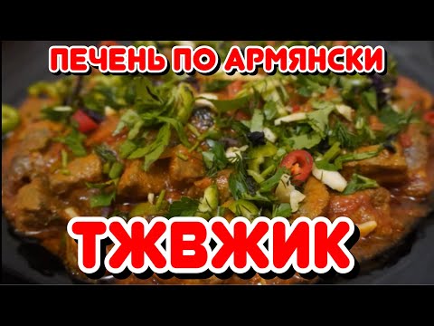 Видео: ТЖВЖИК (традиционное армянское блюдо из телячей печени)