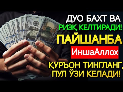 Видео: ПАЙШАНБА КУНИ МУБОРАК ЭНГ КУЧЛИ ДУО! ОРЗУЛАР УШАЛАДИ, ҲАЁТ ЎЗГАРАДИ!