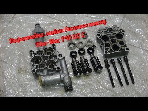 Видео: Розборка та дефектовка мийки високого тиску Oleo-Mac PW 110 C