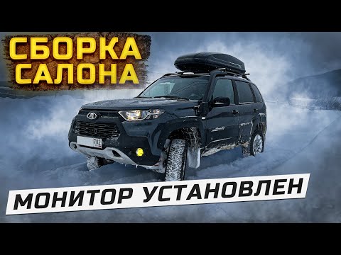 Видео: Шумоизоляция и сборка салона Нива Тревел. Установили монитор TEYES CC3. Часть 2