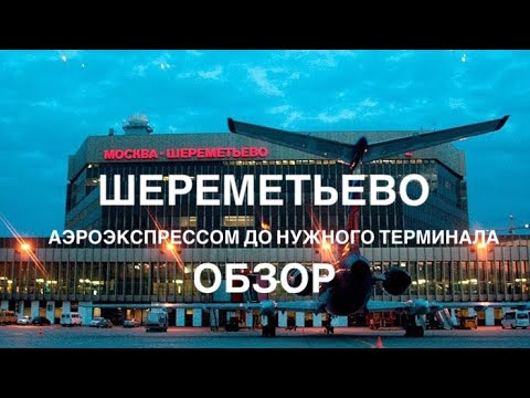 Видео: Шереметьево . Аэроэкспресс до терминала