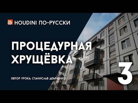 Видео: Урок Houdini - Процедурная хрущёвка (3/3)