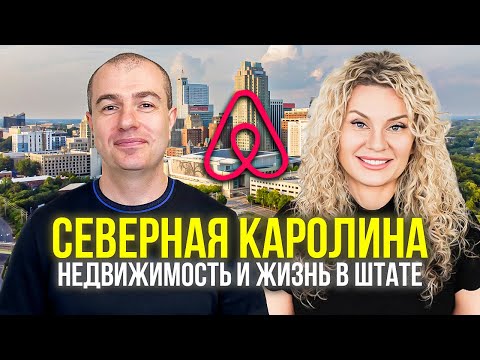 Видео: Разговор с риелтором из Северной Каролины | Недвижимость | Airbnb | Жизнь в штате