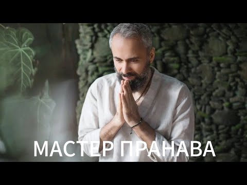 Видео: Иллюзия существования. Что такое жизнь? Служение мужчине. Мастер Пранава