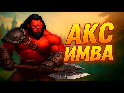 Видео: 🔥АКС - ИМБА🔥| ГАЙД НА AXE | ДОТА 2