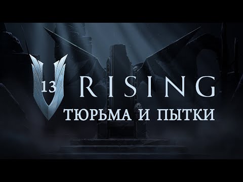 Видео: V Rising - Тюрьма, торговец и зелья