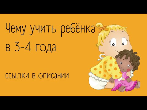 Видео: Чему учить ребёнка в 3-4 года? | ссылки в описании