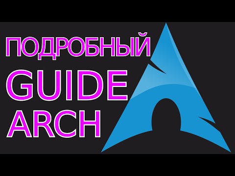 Видео: Самый подробный (и не скучный) гайд по установке Arch Linux! Guide (subtiteles) Arch Linux install.