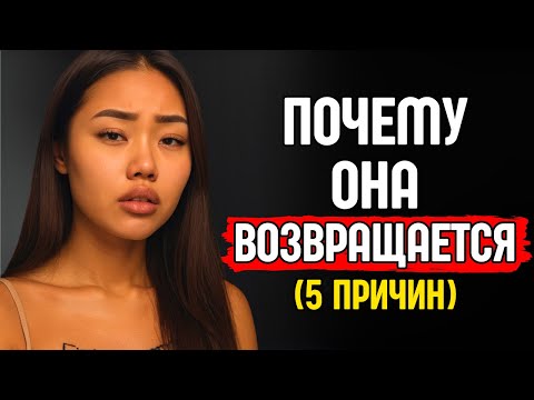Видео: 5 причин, почему она возвращается, когда ты отдаляешься