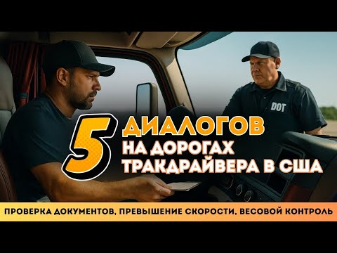 Видео: Как говорить с инспектором DOT — 5 диалогов, которые решают всё. Английский для Тракдрайверов