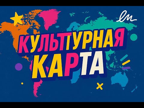 Видео: Брендбук личности. Культурная карта.