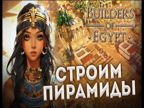 Видео: Прохождение Builders of Egypt #3
