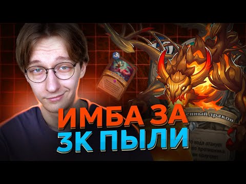 Видео: 🔥 НОВАЯ ИМБА ВСЕГО за 3К ПЫЛИ! | Hearthstone - Объятия Изумрудного Сна
