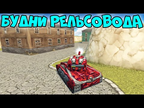 Видео: ТАНКИ ОНЛАЙН - РЕЛЬСА МК8 ТАЩИТ КОМАНДУ!