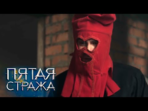Видео: СБОРНИК СЕРИЙ 2022 - Пятая Стража