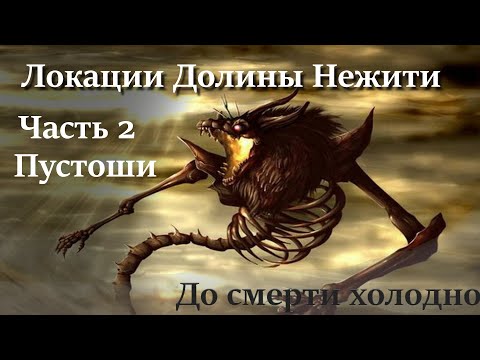 Видео: Локации Долины Нежити | Часть 2 : Пустоши