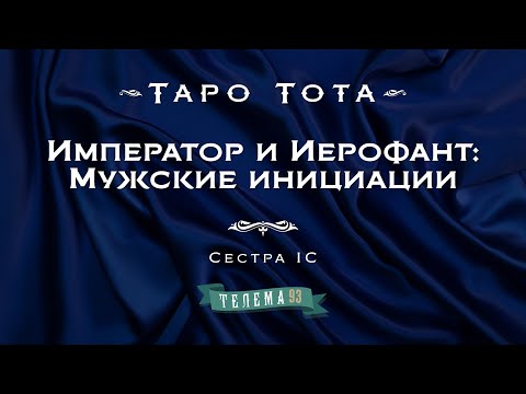 Видео: Император и Иерофант: Мужские инициации. Курс "Таро Тота". Сестра IC. DEMO