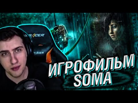 Видео: ИГРОФИЛЬМ SOMA // РЕАКЦИЯ HELLYEAHPLAY