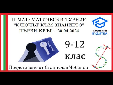 Видео: II Турнир "Ключът към знанието" - 9-12 клас, първи кръг (20.04.2024) - Пълни и подробни решения