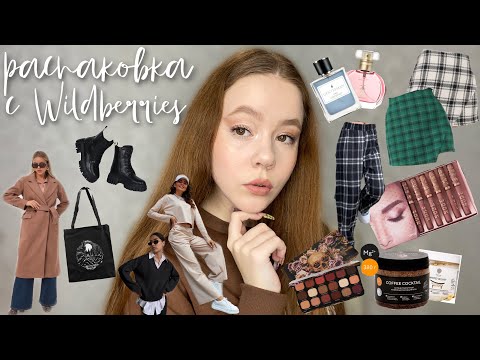 Видео: РАСПАКОВКА С WILDBERRIES на 19.500р. | анпакинг+анбоксинг одежды, косметики, вещей для учёбы и ухода