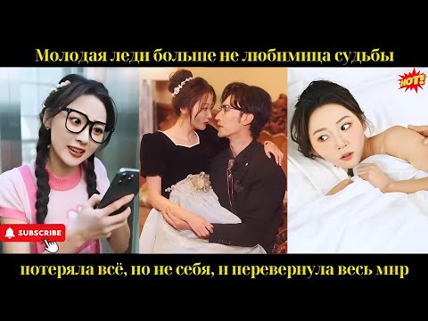 Видео: Молодая леди больше не любимица судьбы, потеряла всё, но не себя, и перевернула весь мир!